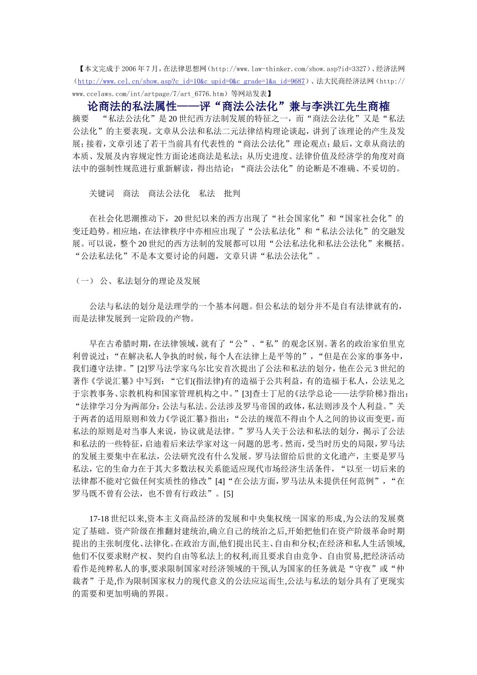 【原创论著】论商法的私法属性——评“商法公法化”兼与李洪江先生商榷_第1页