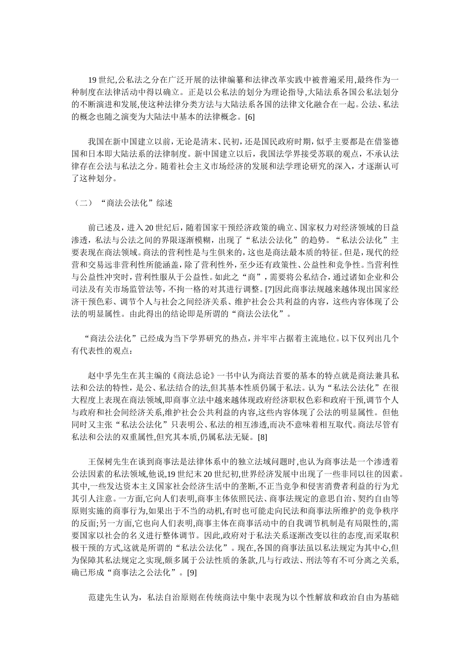 【原创论著】论商法的私法属性——评“商法公法化”兼与李洪江先生商榷_第2页