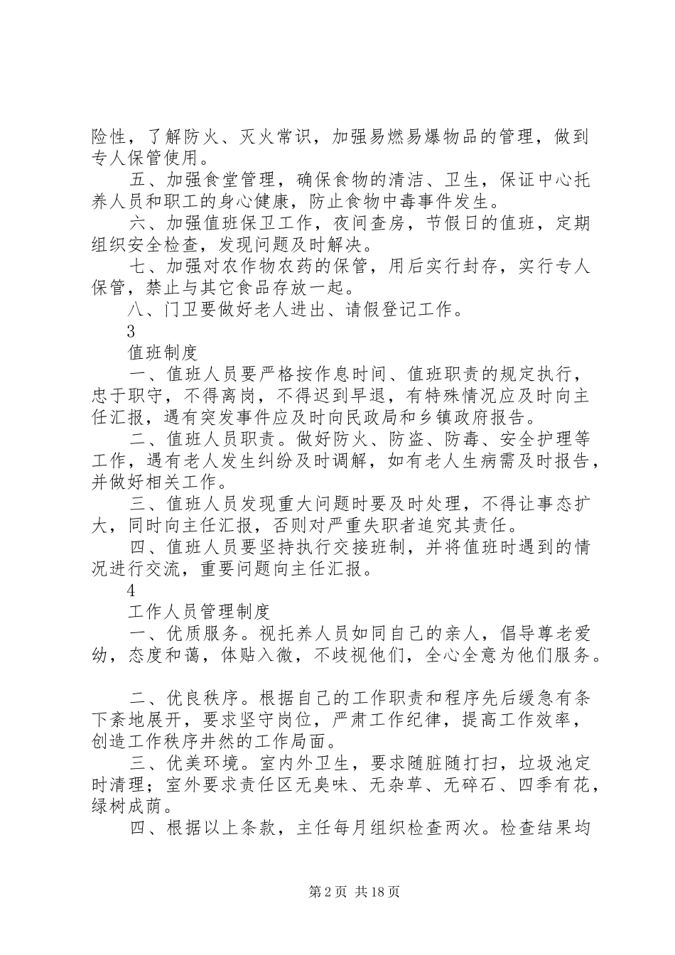院务管理委员会职责_第2页