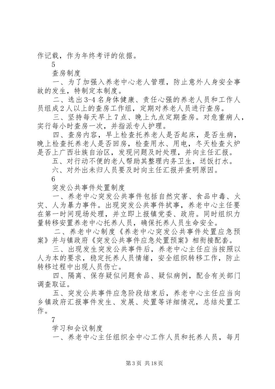 院务管理委员会职责_第3页