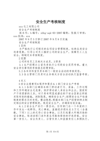安全生产考核制度