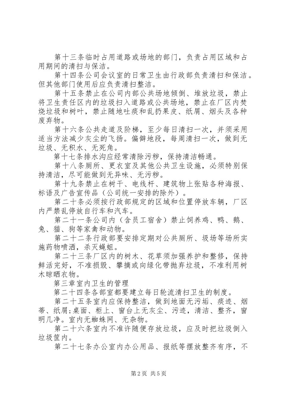 企业卫生管理制度规定_第2页