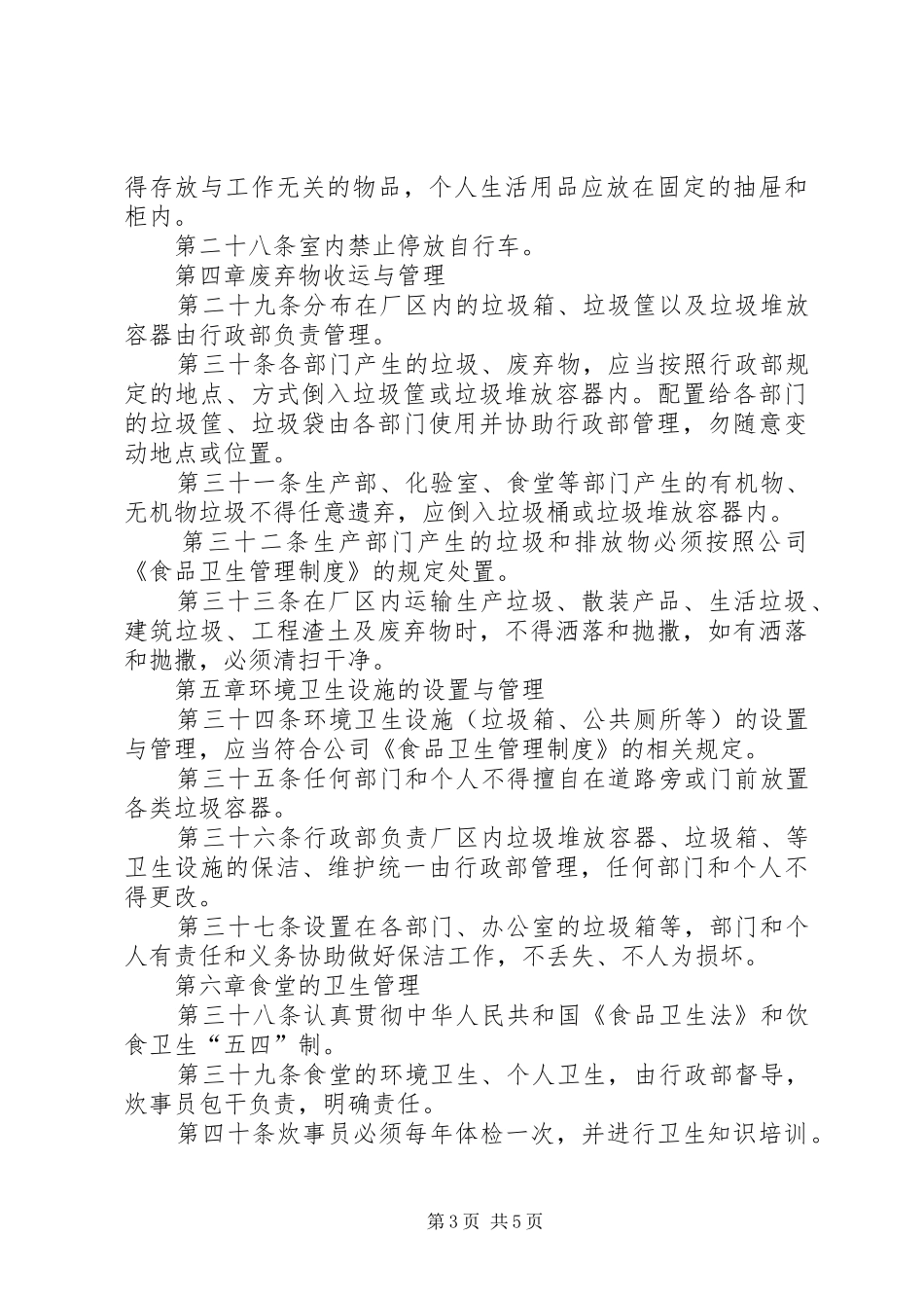 企业卫生管理制度规定_第3页