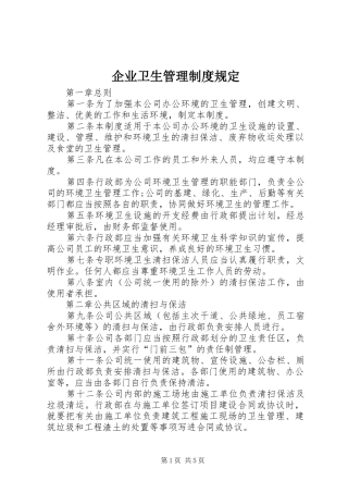 企业卫生管理制度规定
