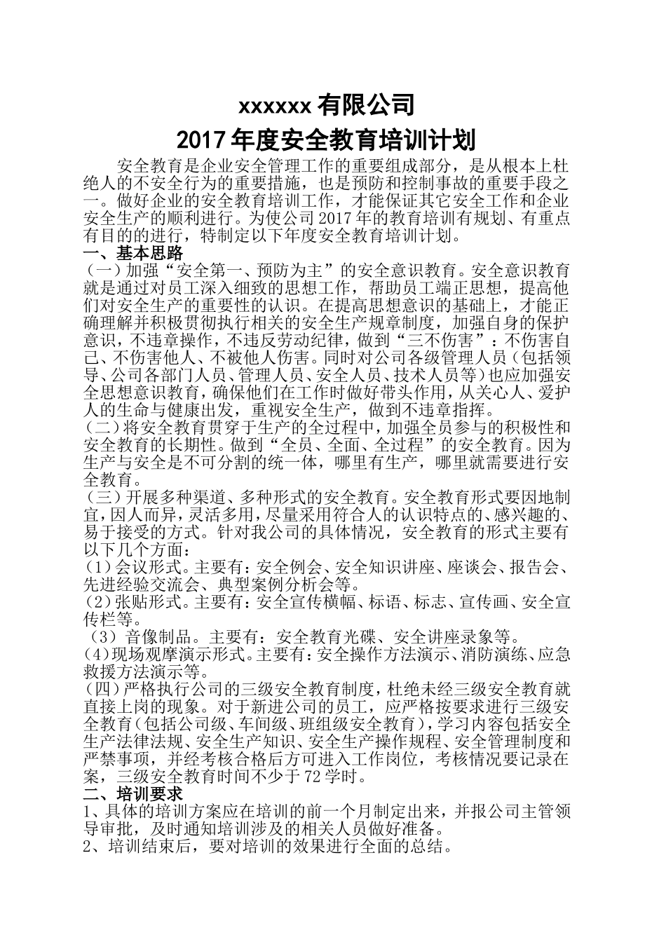 2017年度安全培训计划_第1页