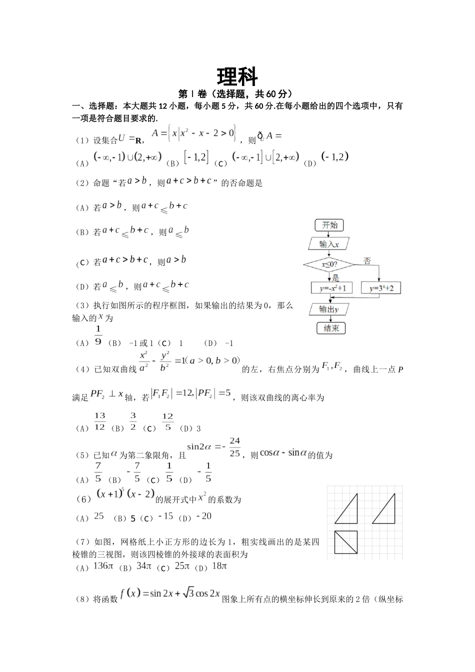 2017年成都市一诊考试数学试题及答案word(理科)_第1页