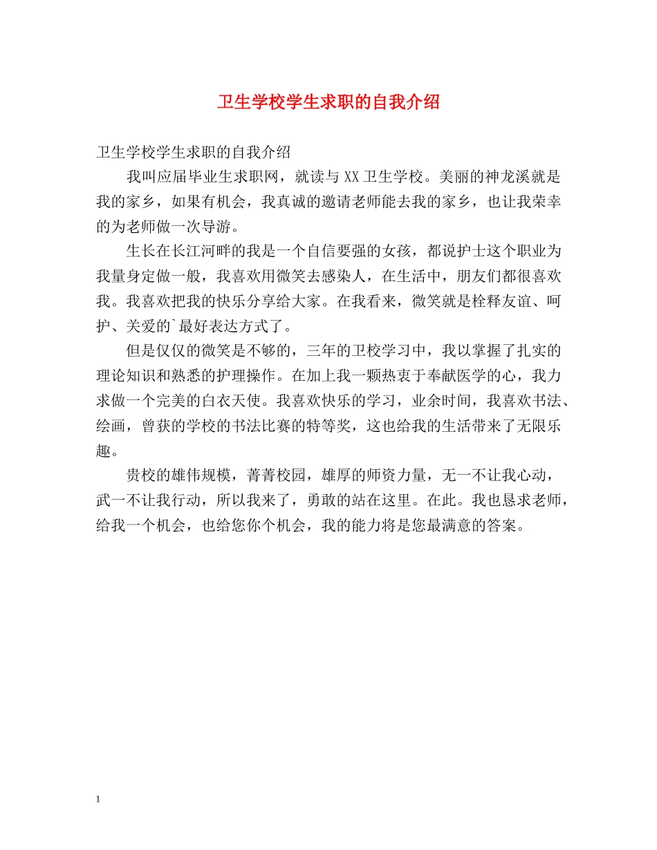 卫生学校学生求职的自我介绍 _第1页