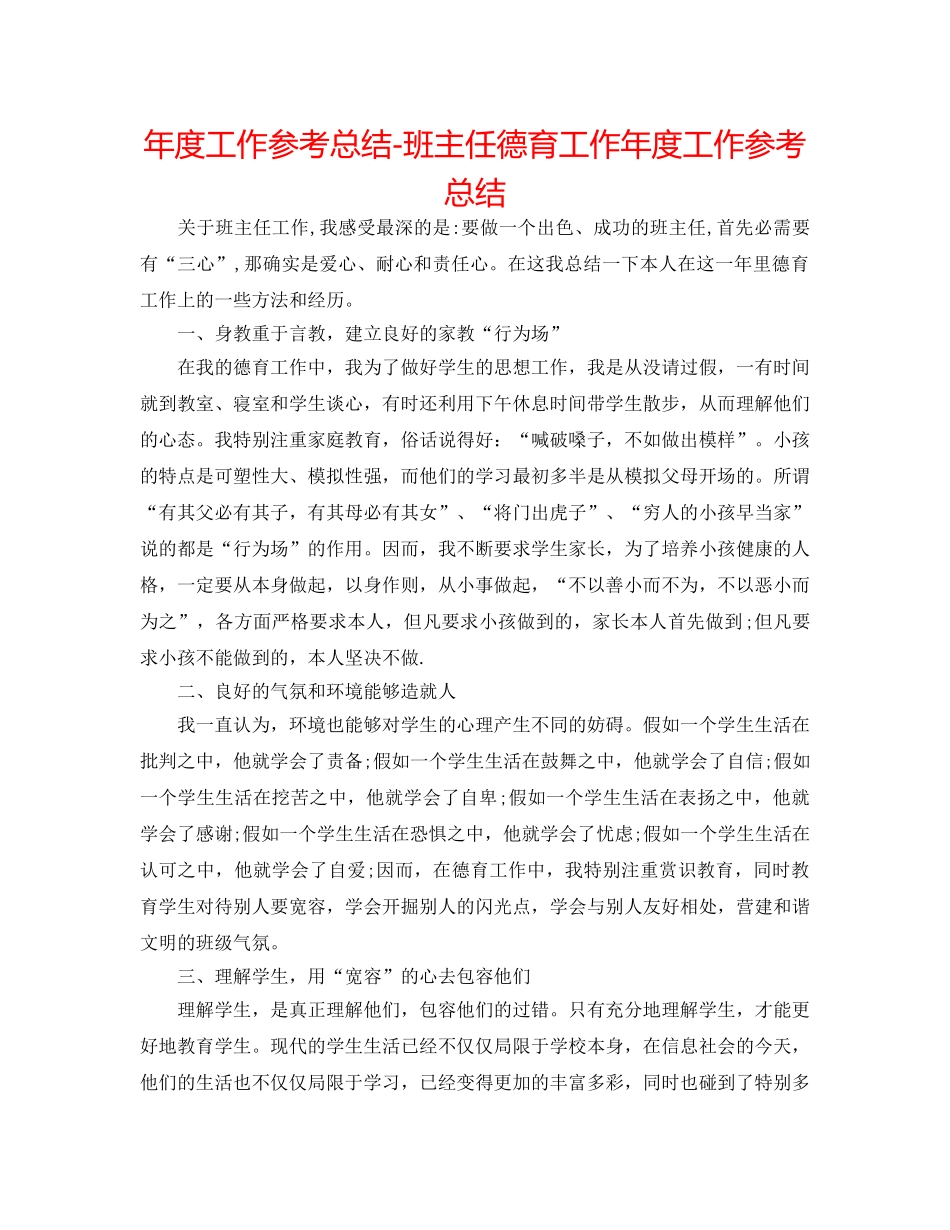 年度工作参考总结-班主任德育工作年度工作参考总结 _第1页