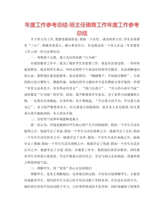 年度工作参考总结-班主任德育工作年度工作参考总结 