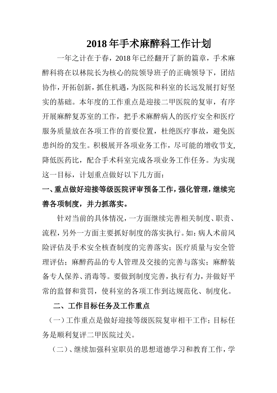 2018年麻醉科工作计划_第1页