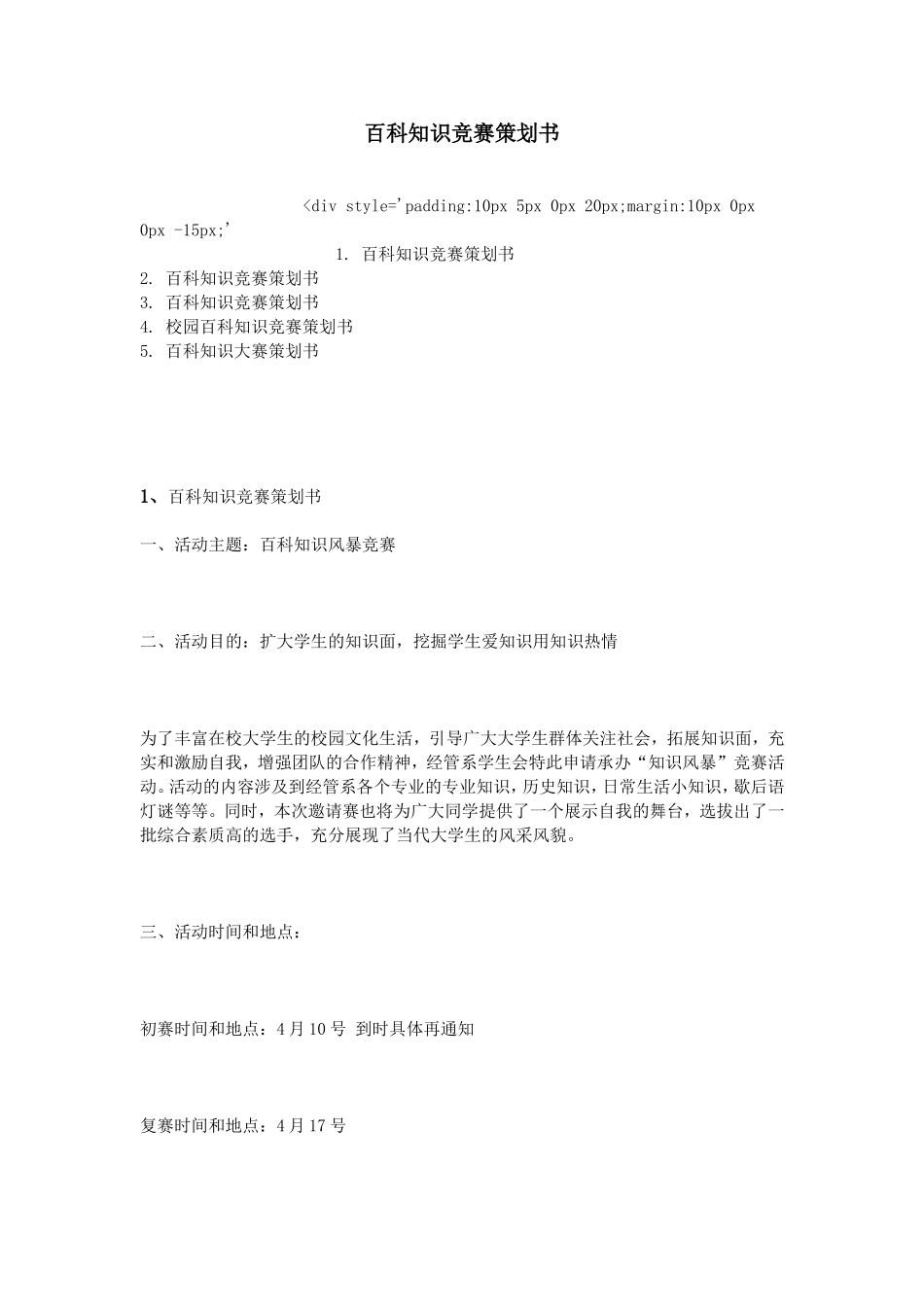 百科知识竞赛策划书_第1页