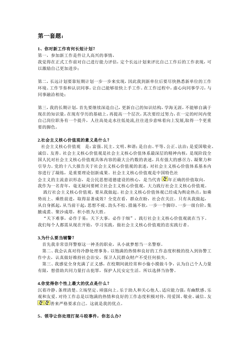 2015辅警面试考试题_第1页