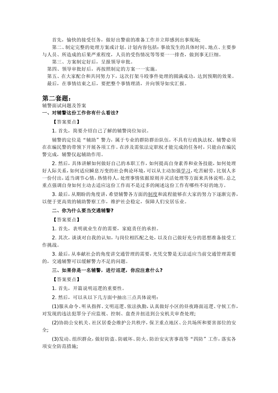 2015辅警面试考试题_第2页