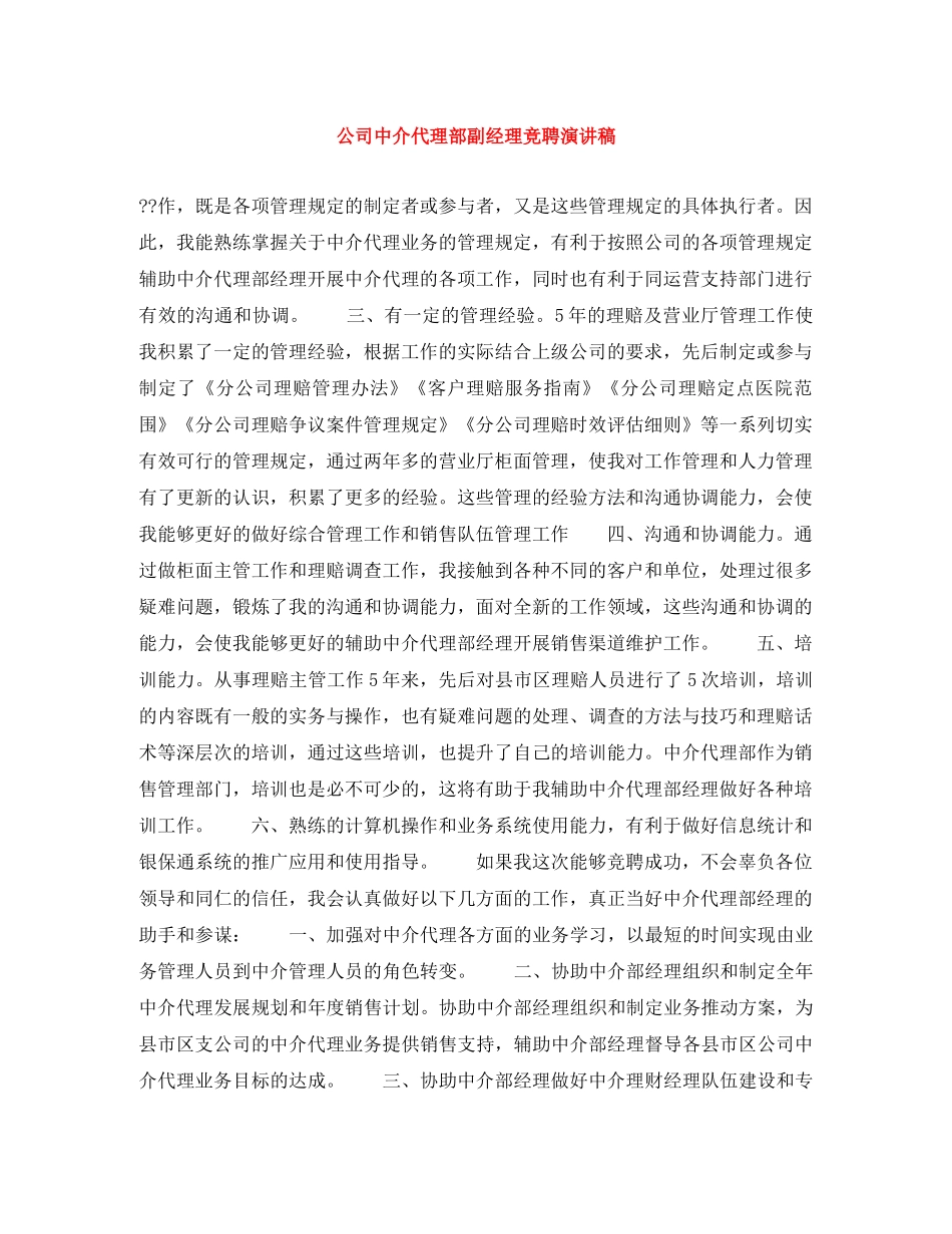 公司中介代理部副经理竞聘演讲稿 _第1页