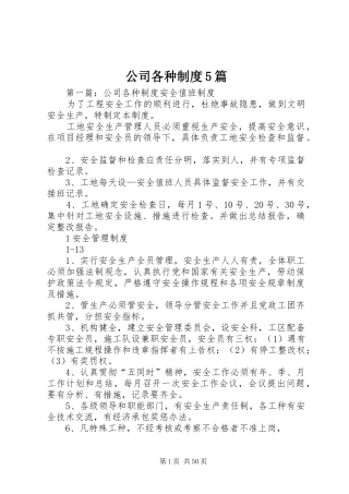 公司各种制度5篇