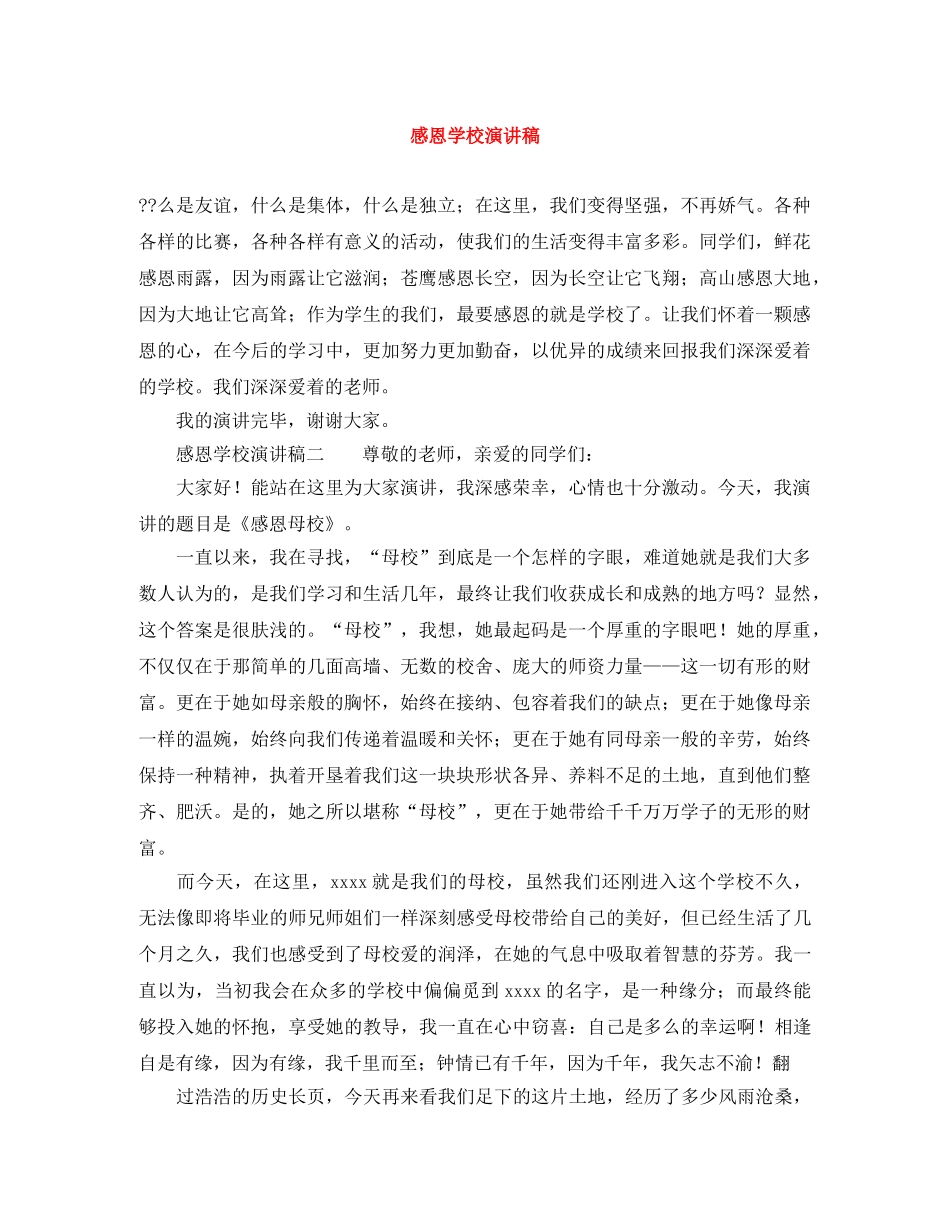 感恩学校演讲稿 _第1页