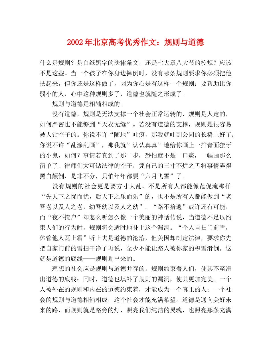 2024年北京高考优秀作文规则与道德 _第1页