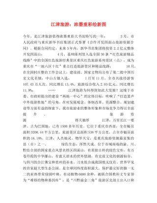 江津旅游浓墨重彩绘新图 