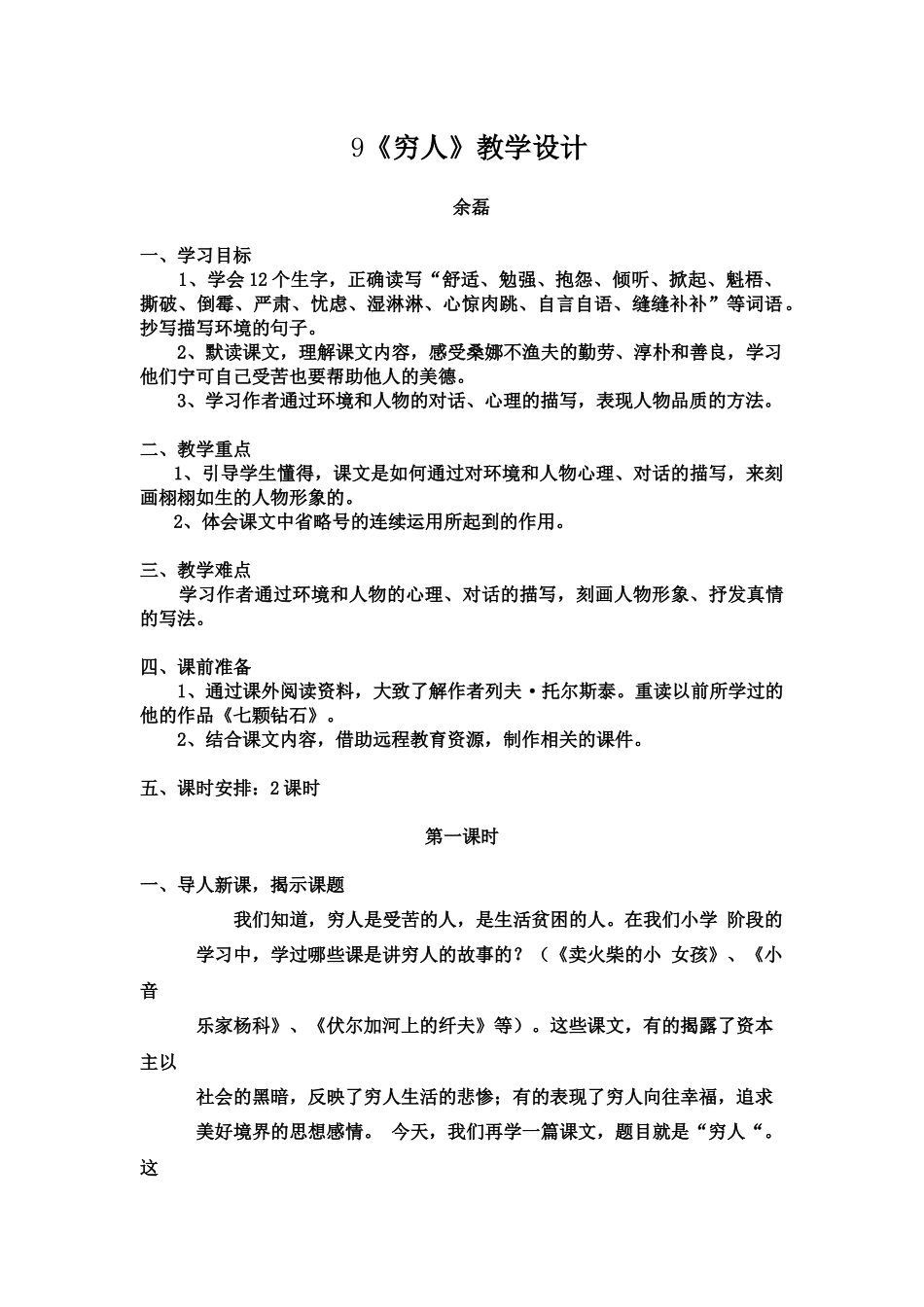 9《穷人》教学设计_第1页