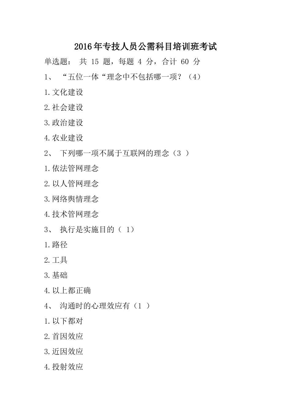 2016年专技人员公需科目培训班考试_第1页