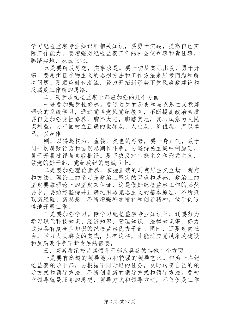 对纪检干部的要求_第2页
