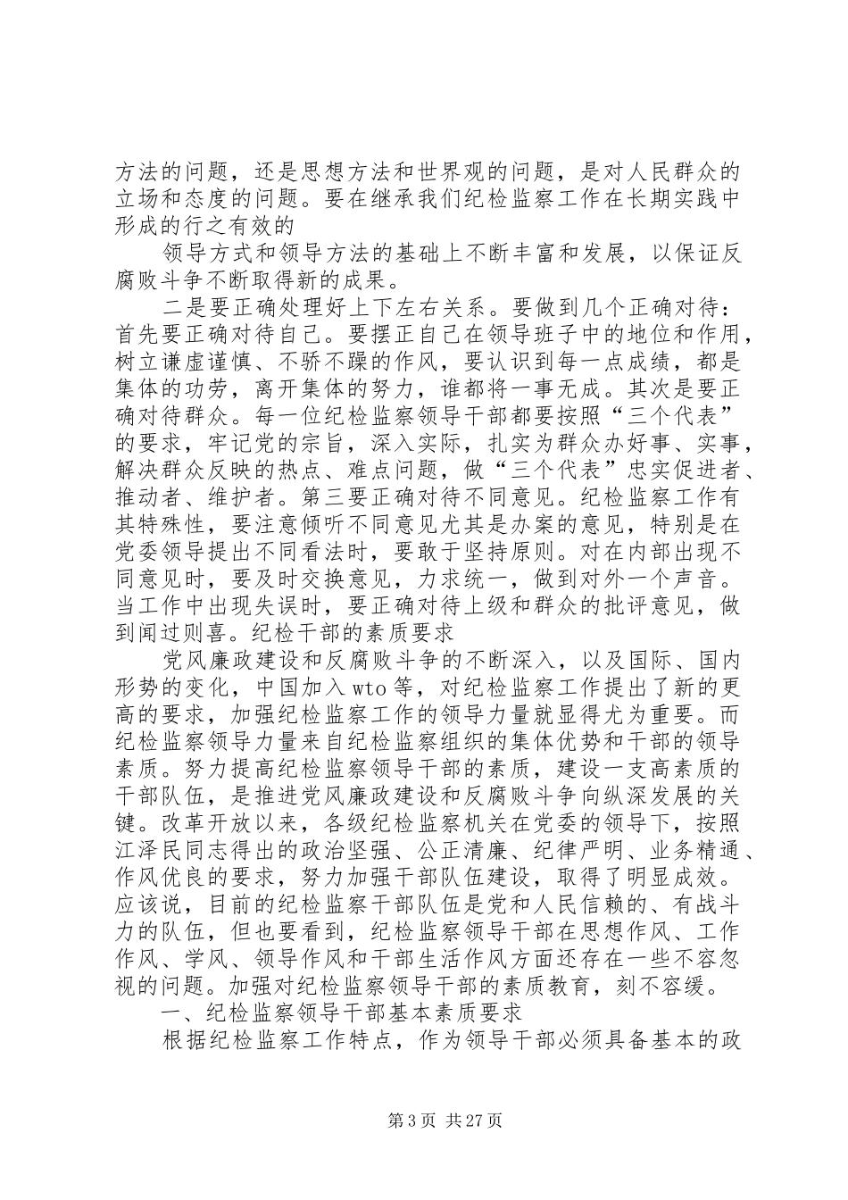 对纪检干部的要求_第3页