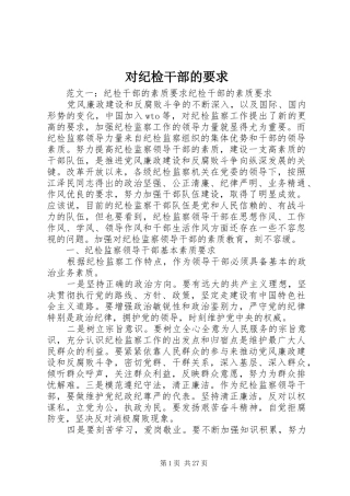 对纪检干部的要求