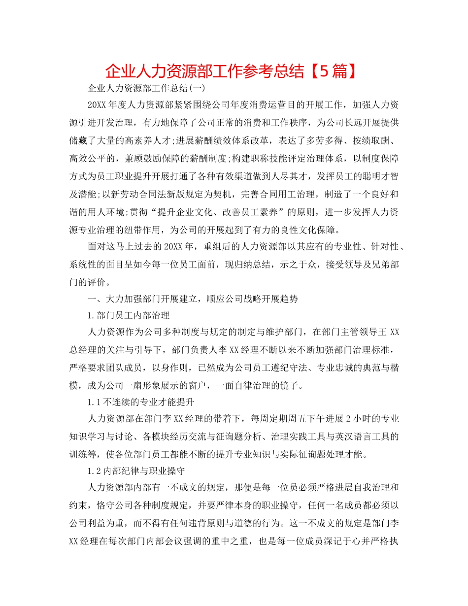 企业人力资源部工作参考总结【5篇】 _第1页