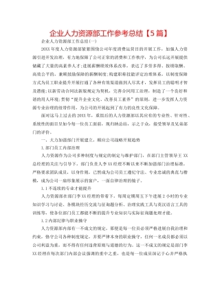 企业人力资源部工作参考总结【5篇】 
