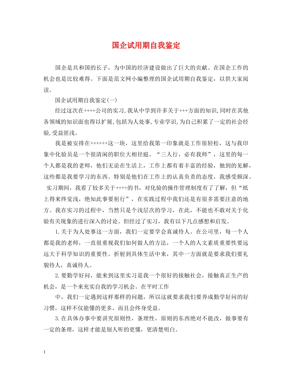 国企试用期自我鉴定 _第1页