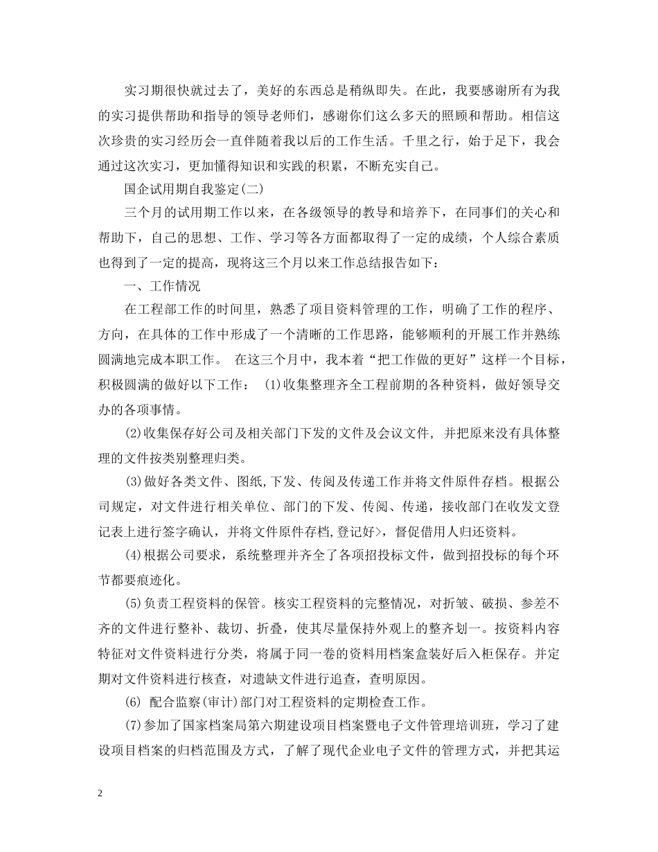 国企试用期自我鉴定 _第2页