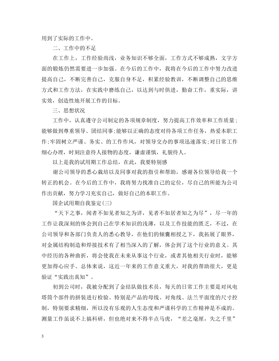 国企试用期自我鉴定 _第3页