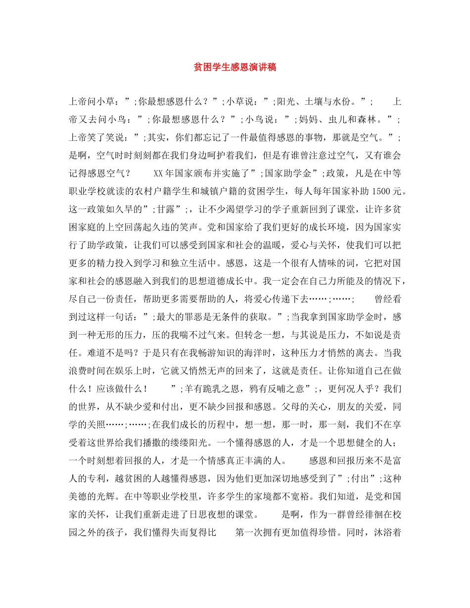 贫困学生感恩演讲稿 _第1页