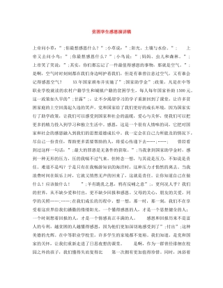 贫困学生感恩演讲稿 