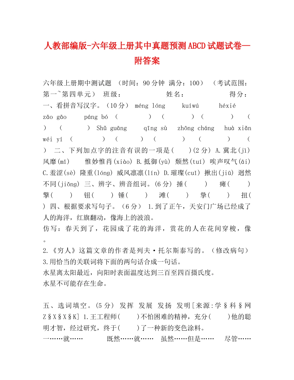 人教部编版-六年级上册其中真题预测ABCD试题试卷—附答案 _第1页