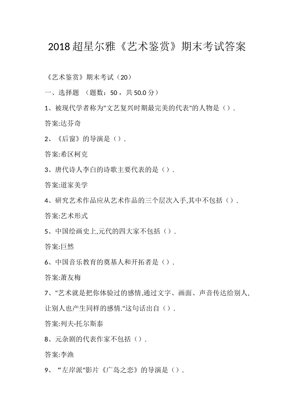 2018超星尔雅《艺术鉴赏》期末考试答案_第1页