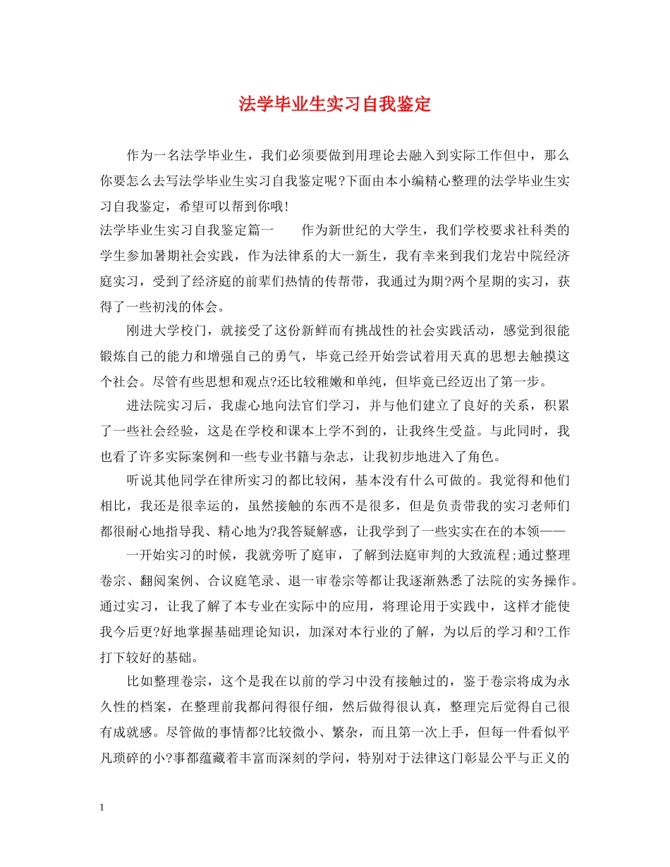法学毕业生实习自我鉴定 _第1页