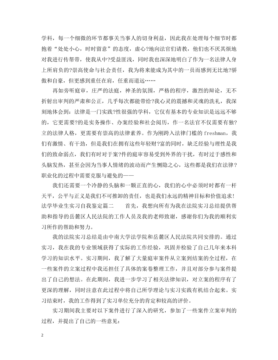 法学毕业生实习自我鉴定 _第2页