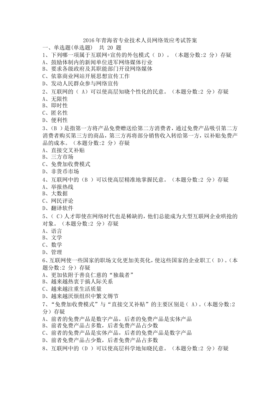 2016年青海省专业技术人员网络效应考试答案_第1页