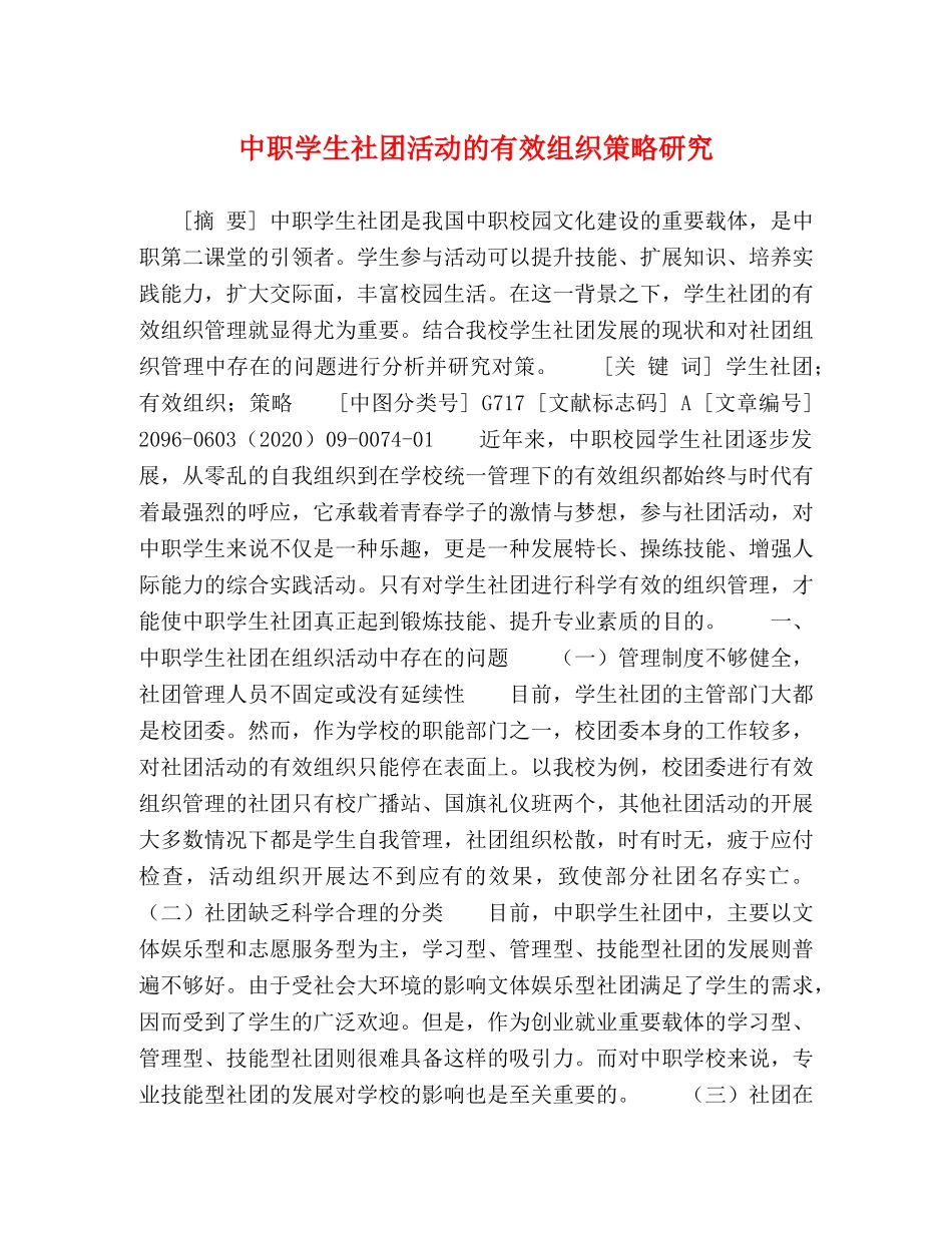 中职学生社团活动的有效组织策略研究 _第1页