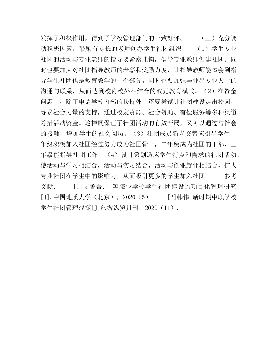 中职学生社团活动的有效组织策略研究 _第3页