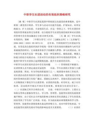 中职学生社团活动的有效组织策略研究 
