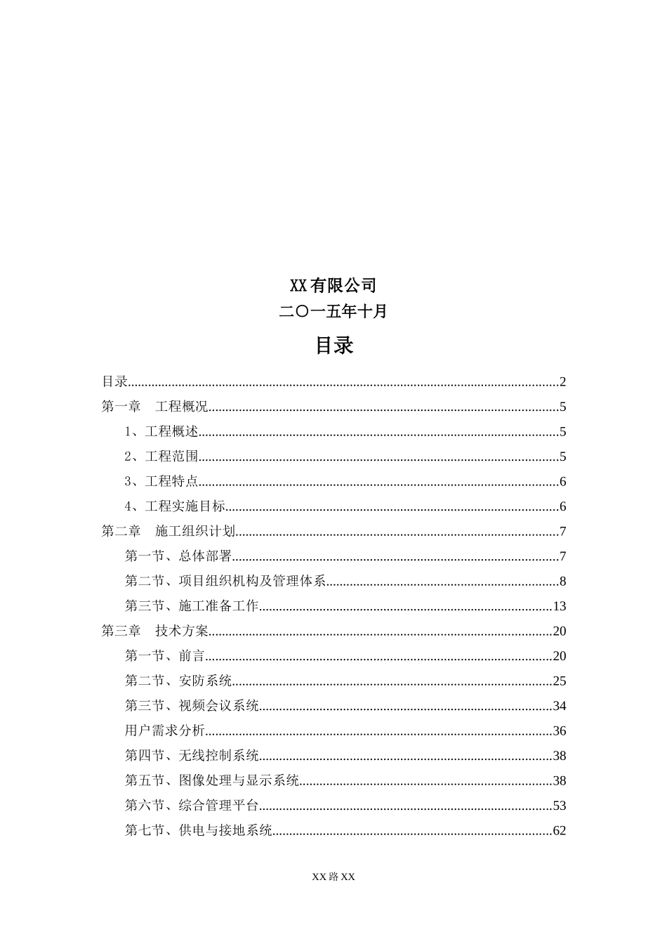 XX指挥中心弱电工程技术方案与施工组织设计(最全)_第2页