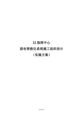 XX指挥中心弱电工程技术方案与施工组织设计(最全)