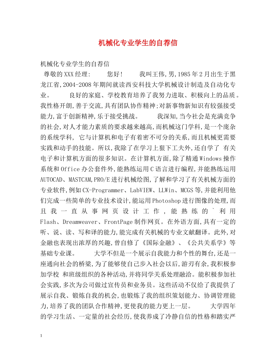 机械化专业学生的自荐信 _第1页