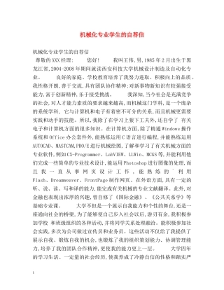 机械化专业学生的自荐信 