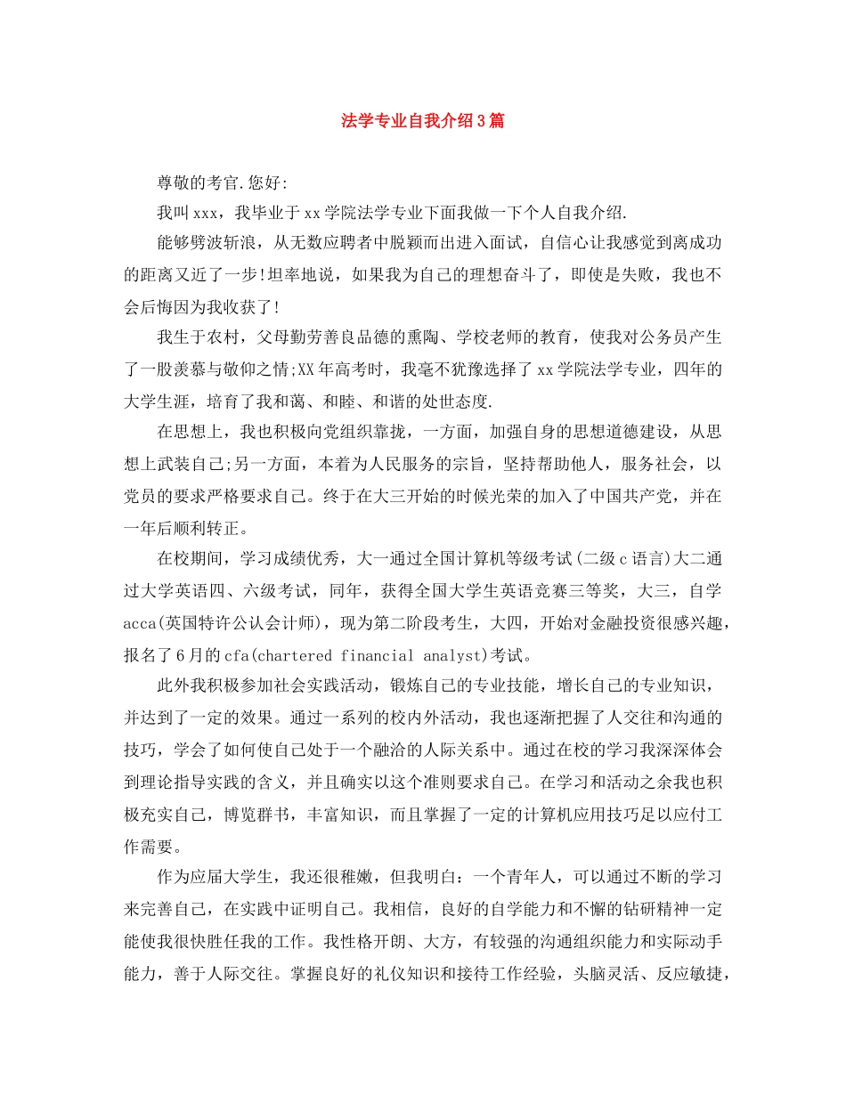 法学专业自我介绍3篇 _第1页
