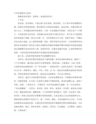 小学法制教育主持词 