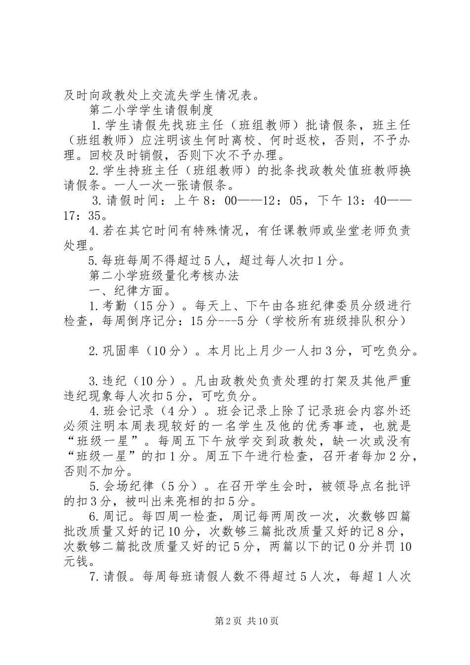 第二小学政教处职责及管理制度_第2页