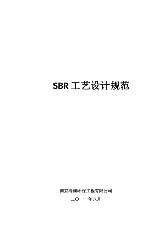 SBR工艺设计规范